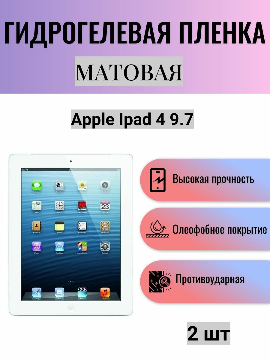 Комплект 2 шт. Матовая гидрогелевая защитная пленка на экран планшета Apple iPad 4 9.7 / Гидрогелевая пленка для эпл айпад 4 9.7