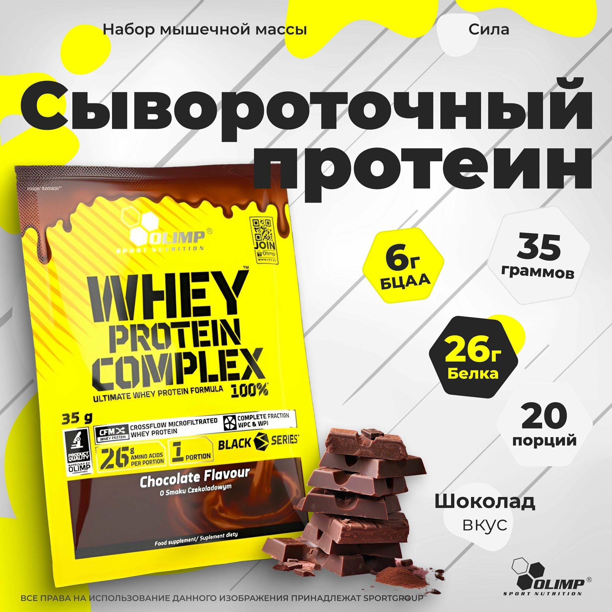 Протеин сывороточный Olimp Sport Nutrition WHEY PROTEIN COMPLEX 100%, 20 саше * 35 гр. Шоколад