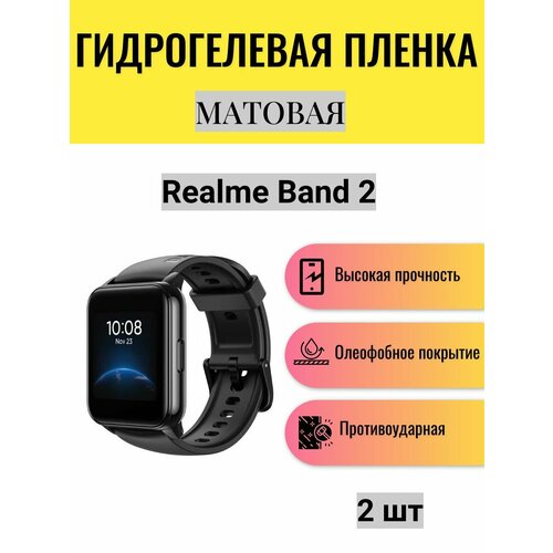 Комплект 2 шт. Матовая гидрогелевая защитная пленка для экрана часов Realme Band 2 / Гидрогелевая пленка на реалми бенд 2 комплект 2 шт матовая гидрогелевая защитная пленка для экрана часов realme band 2 гидрогелевая пленка на реалми бенд 2