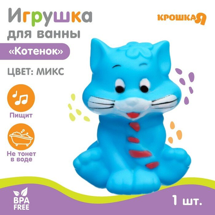 Резиновая игрушка для ванны «Котик», с пищалкой, 1 шт, цвет микс, Крошка Я (арт. 2300097)