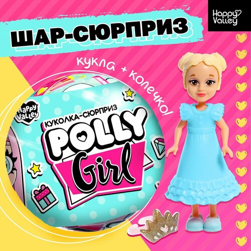 Кукла-сюрприз Polly girl, в шаре, с колечком, микс