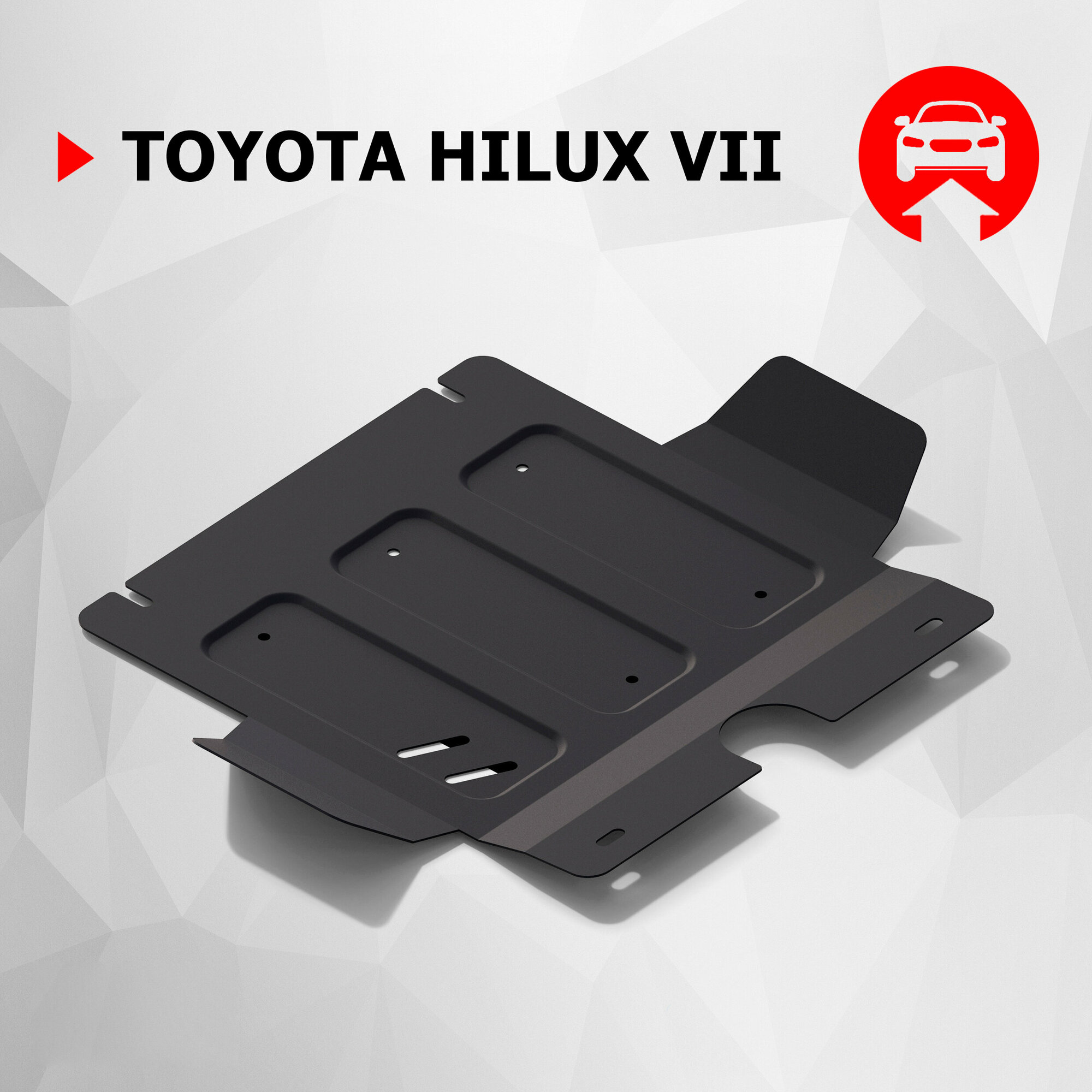 Защита картера АвтоБроня для Toyota Hilux VII 05-15 (устанавл-ся совм. с 111.05744.1), сталь 1.8 мм, без крепежа, 1.05745.1