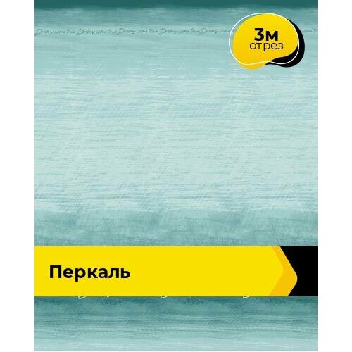 Ткань для шитья и рукоделия Перкаль 3 м * 220 см, зеленый 128 ткань для шитья и рукоделия перкаль 3 м 220 см серый 125