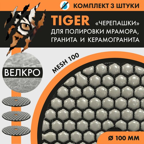 Набор шлифовальных кругов Tiger (без вод. охл.) №100(3 шт.)