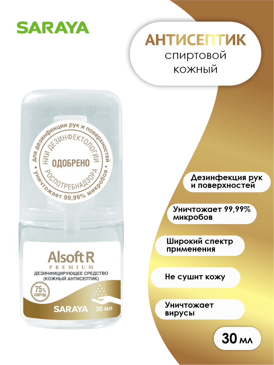 Антисептическое средство Alsoft R Premium (Алсофт Р Премиум) 30 мл.