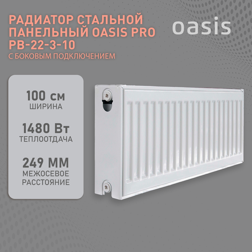 радиатор стальной oasis oc 22 3 07 бк 22 300 700 pb pro Радиатор отопления стальной панельный Oasis Pro PB 22-3-10, боковое подключение