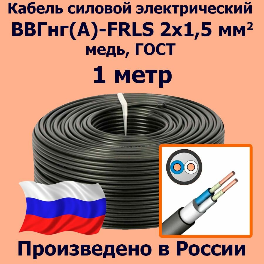 фото Кабель силовой электрический ВВГнг(A)-FRLS 2х1,5 мм2, медь, ГОСТ, 1 метр