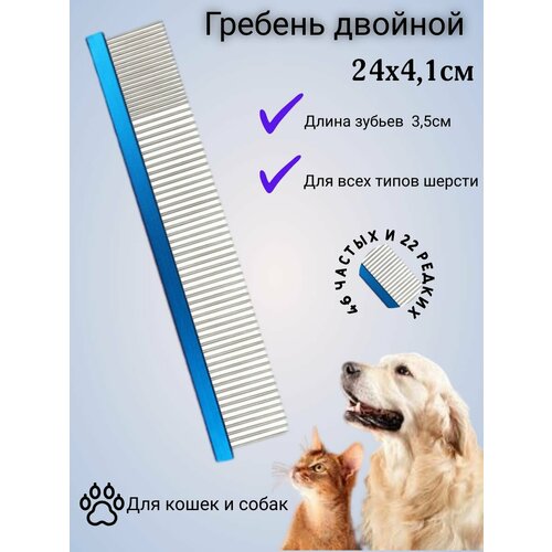 Гребень 24см. двойной для собак и кошек (синий)