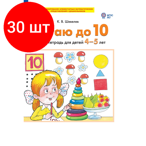 Комплект 30 штук, Тетрадь рабочая Шевелев К. В. считаю до 10 комплект 4 штук тетрадь рабочая шевелев к в считаю до 5