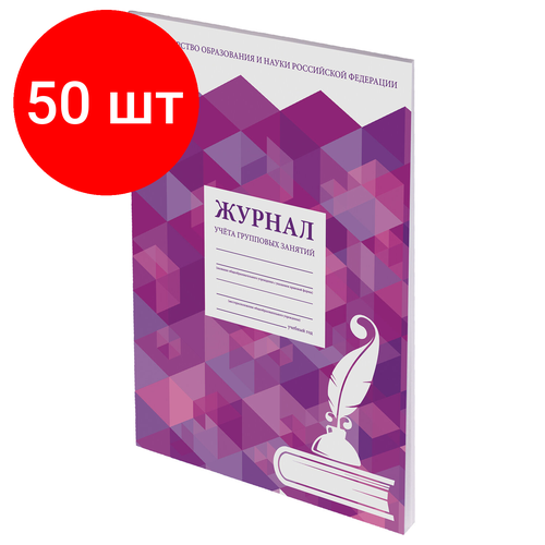 Комплект 50 шт, Журнал учёта групповых занятий, 48 л, А4 200х290 мм, картон, офсет, STAFF, 130246