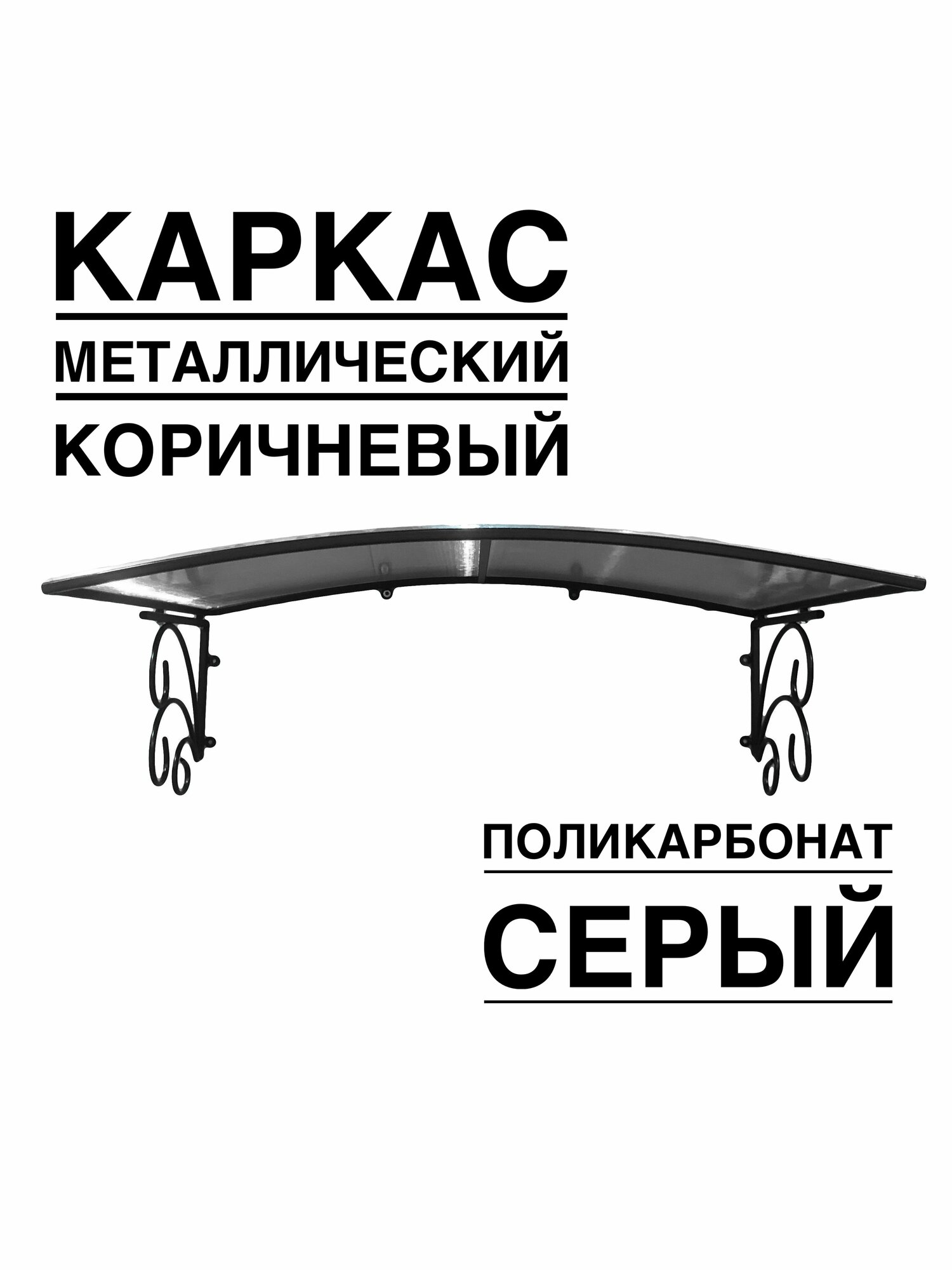 Козырек металлический над входной дверью, над крыльцом YS102SK коричневый каркас с серым поликарбонатом ArtCore