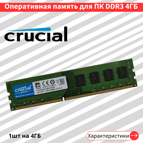 Оперативная память для ПК Crucial DDR3 4 ГБ 1600 МГц 1.5V CL11 DIMM CT102464BF160B. C16FPD оперативная память crucial 2 гб ddr3 1600 мгц dimm cl11 ct25664bd160b