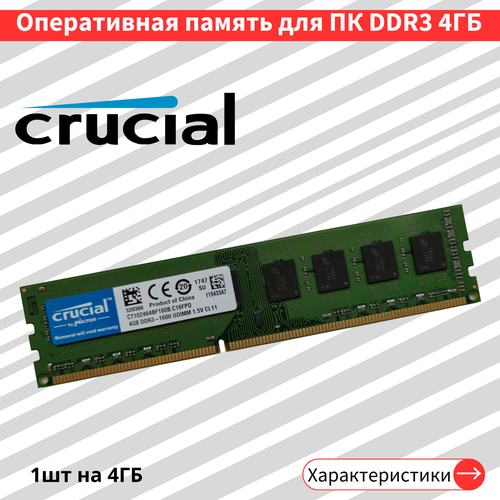 Оперативная память для ПК Crucial DDR3 4 ГБ 1600 МГц 15V CL11 DIMM CT102464BF160B C16FPD 85000₽