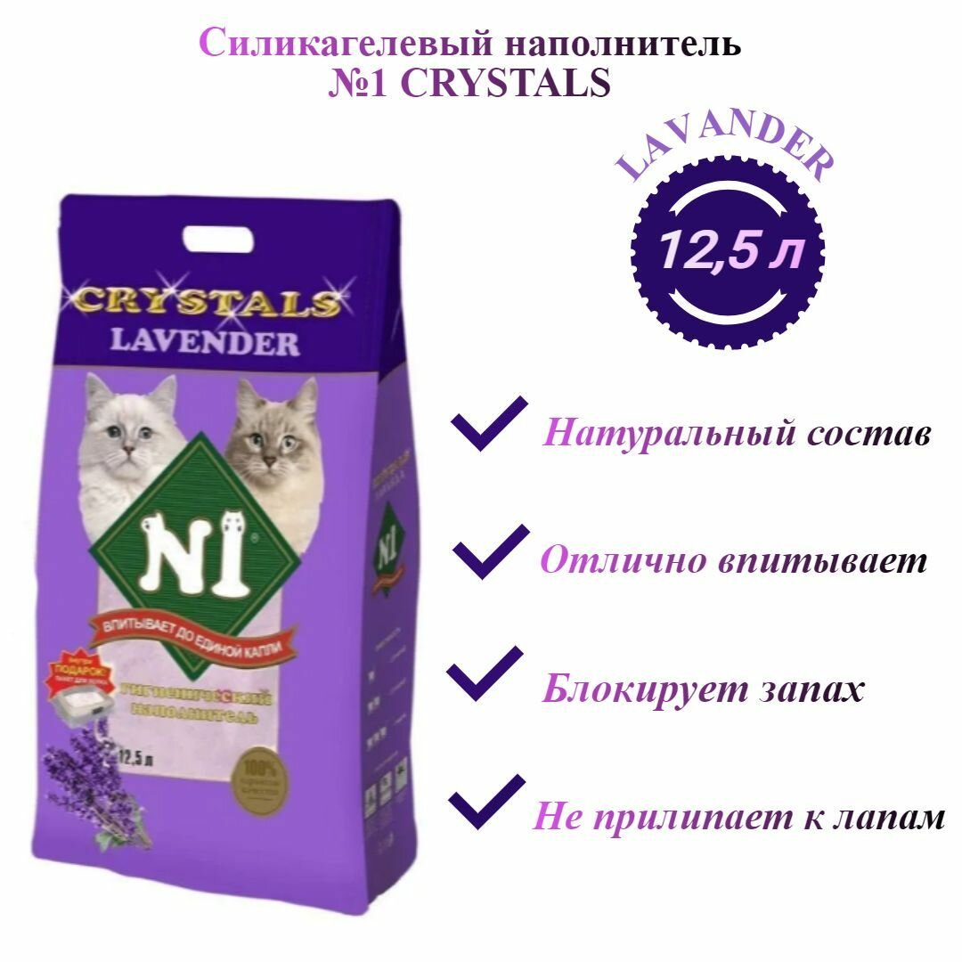 N1 Наполнитель N1 Crystals "LAVENDER"Силикагель NEW 12,5 л - фотография № 6