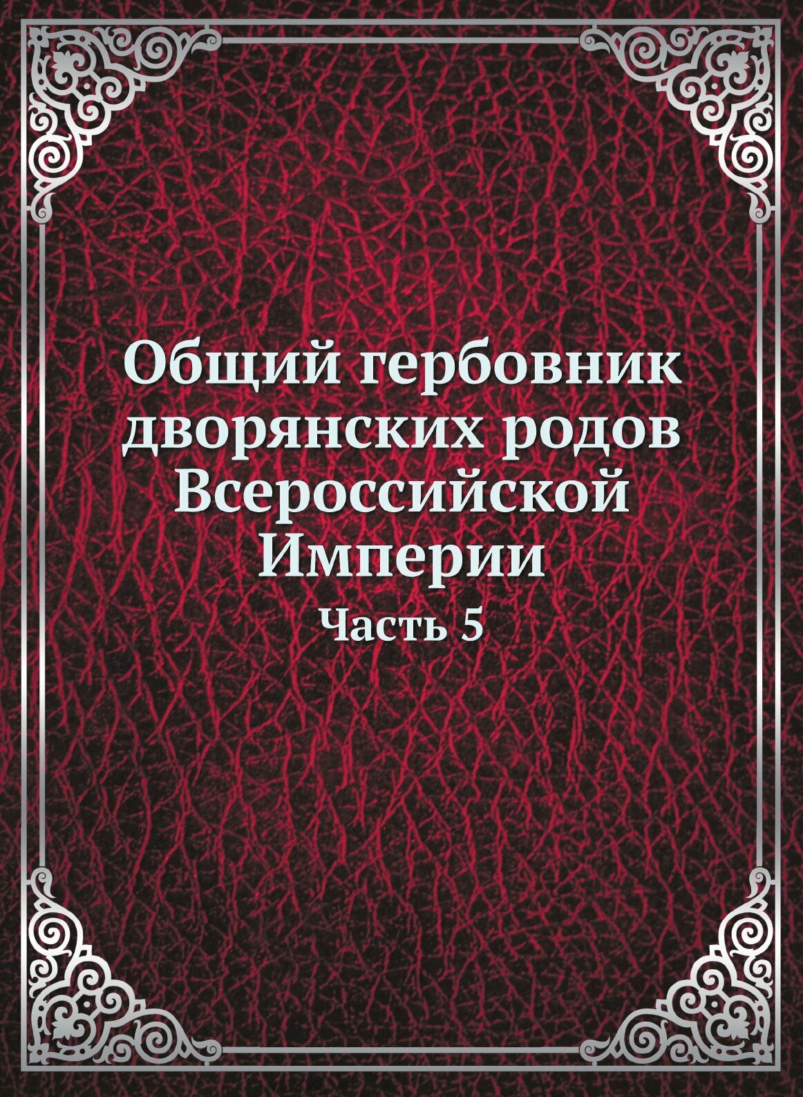 Книга Общий гербовник дворянских родов Всероссийской Империи. Начатый в 1797 году. Часть 5 - фото №1