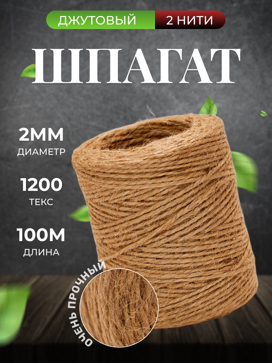 Шпагат джутовый 100м натуральный толщиной 2мм, 1200 текс, в бобине джут, нить, веревка, рукоделия, вязания, бичевка, шнур