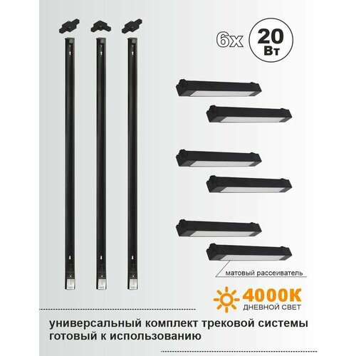 Универсальный комплект трековой системы 6x20Вт 4000K черный 1144200₽