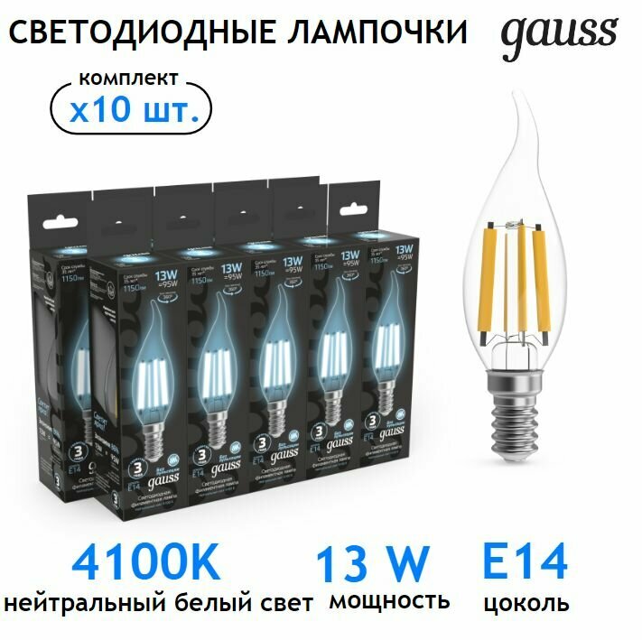 Лампочка светодиодная E14 Свеча на ветру 13W нейтр белый свет 4100К упаковка 10 шт. Gauss Filament