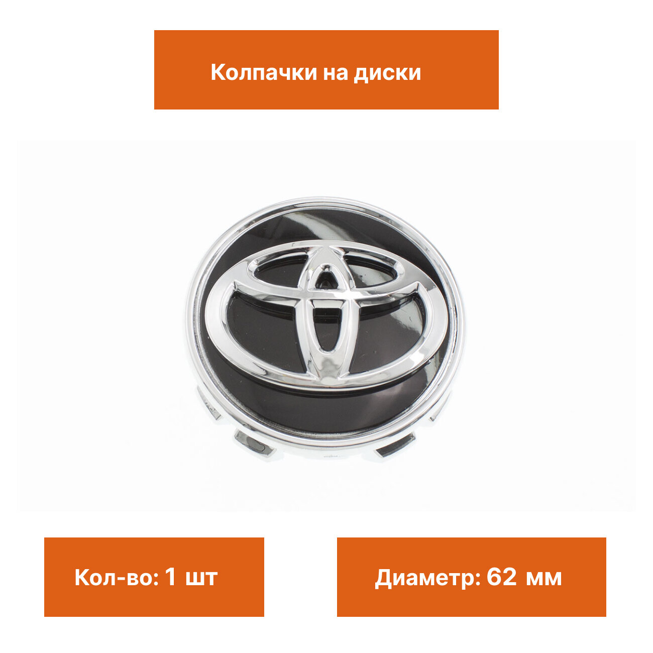 Колпак на литой диск Toyota черный с хром эмблемой 62 мм