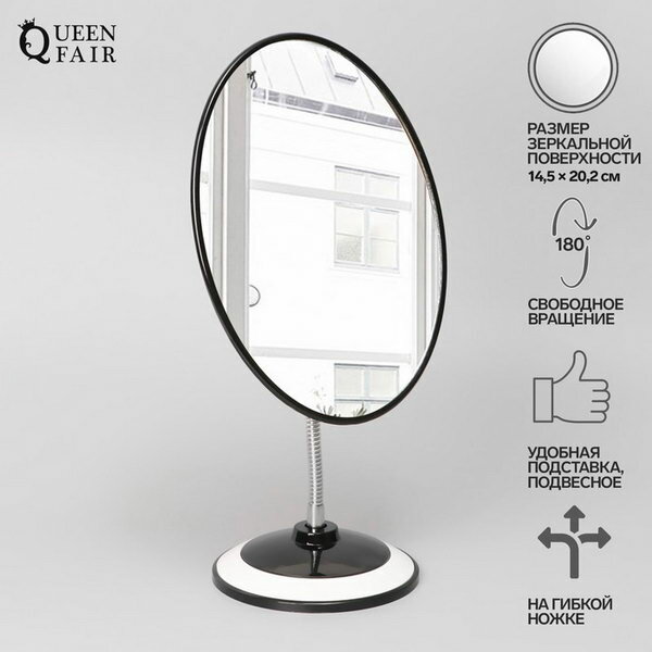 Зеркало настольное "Овал", на гибкой ножке, зеркальная поверхность 14.5 x 20.2 см, цвет чёрный/белый