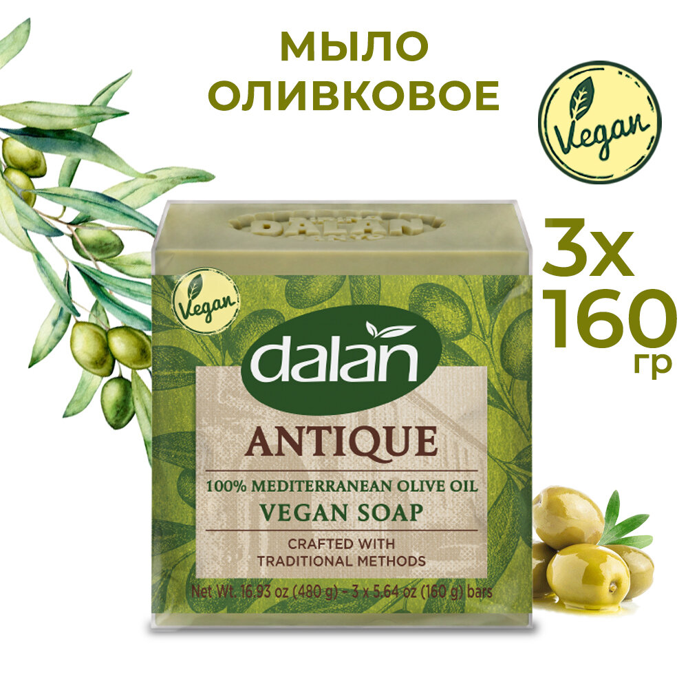 Натуральное мыло оливковое твердое для бани и душа DALAN ANTIQUE SOAP набор 3 шт по 160 гр.