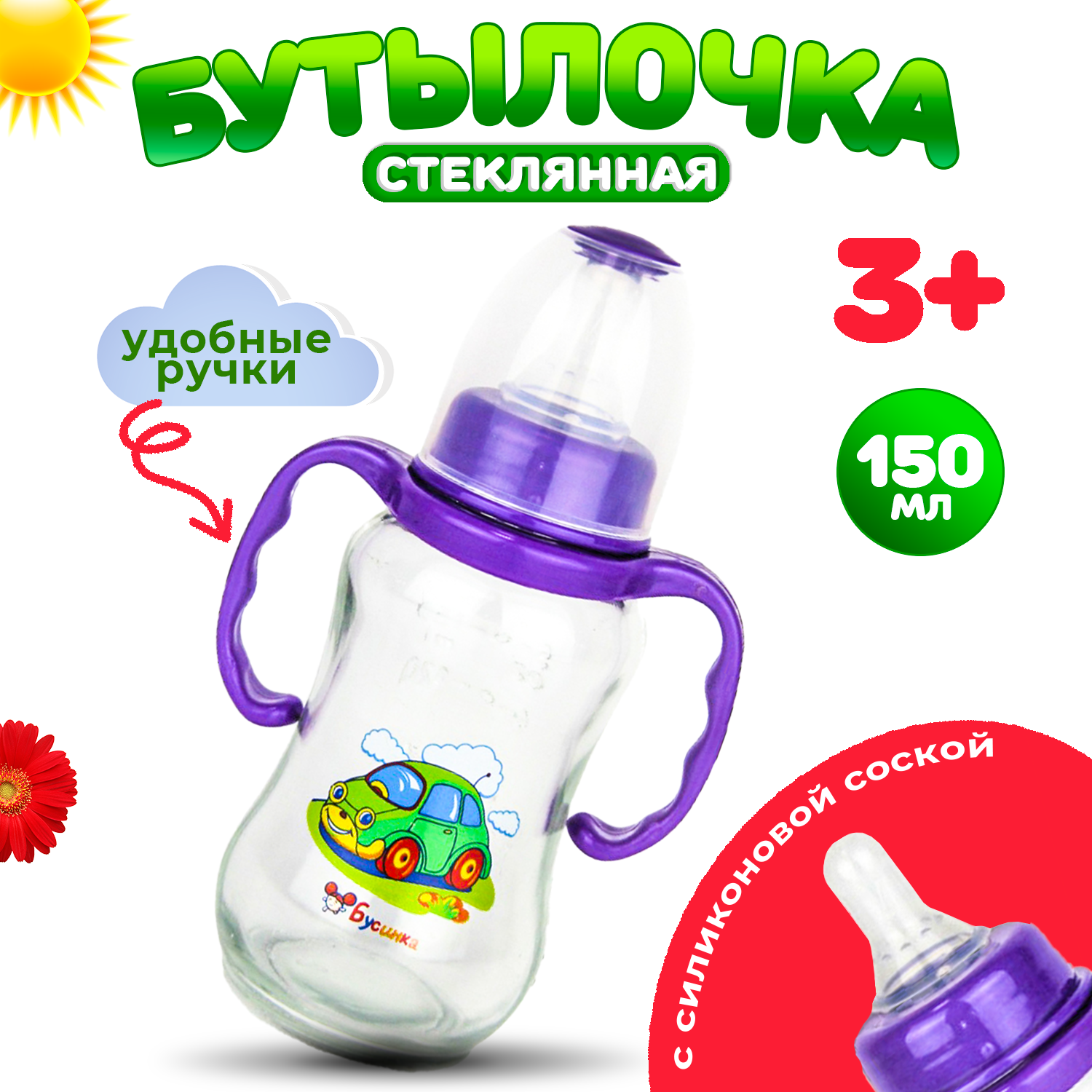 фото Бутылочка Бусинка стеклянная 150 мл с силиконовой соской детская для кормления с ручками с 3-х месяцев, 1117