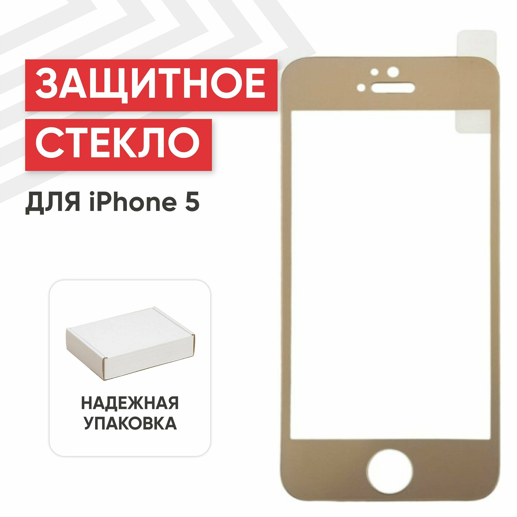 Защитное стекло Tempered Glass для смартфона Apple iPhone 5, 5S, 5C, SE, 2.5D, 0.33мм, 9H (двойное, золотое, ударопрочное)