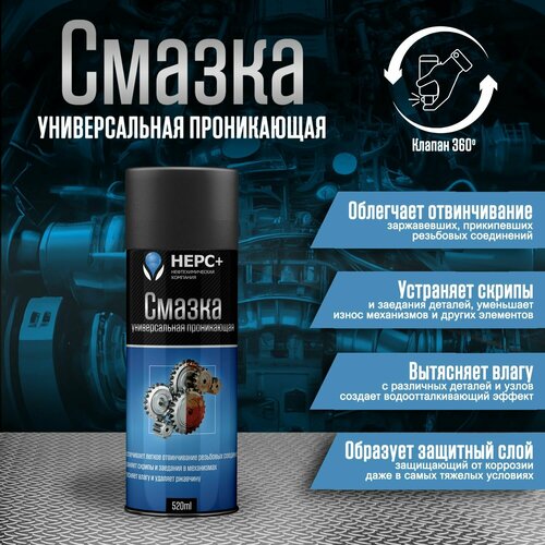 Смазка проникающая НЕРС+ 520мл