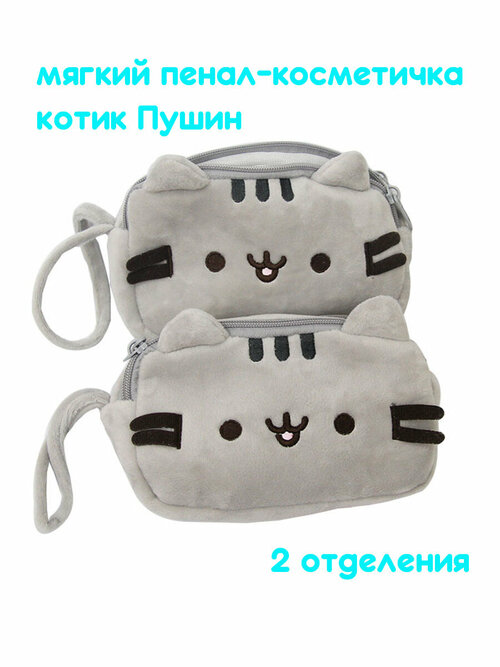 Мягкий плюшевый пенал-косметичка Кот Пушин 2 отделения/ Pusheen Cat