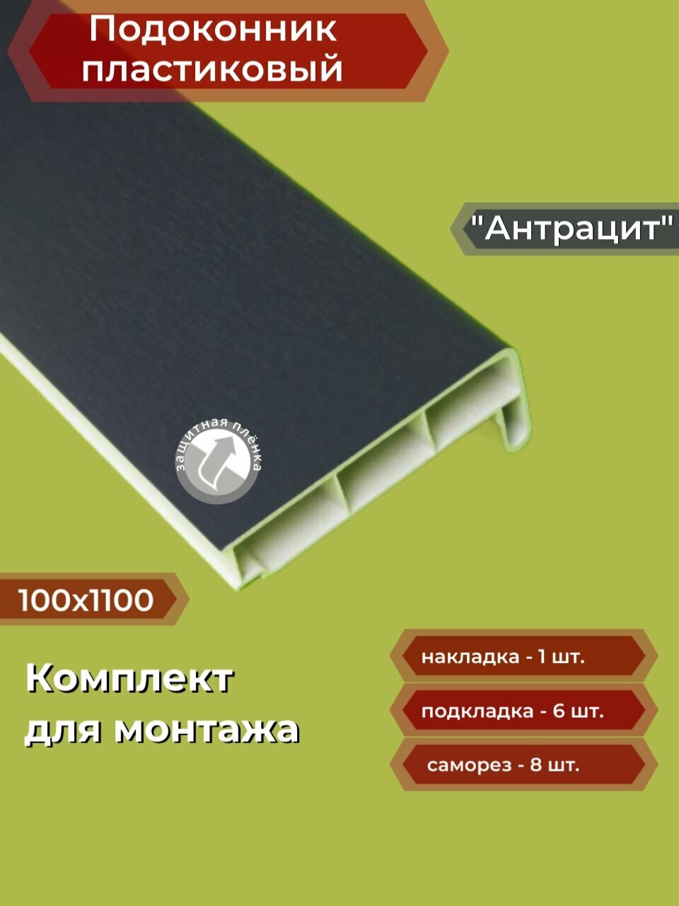 Подоконник пластиковый 100х1200 мм Антрацит + комплект для монтажа (накладка-1шт подкладки 28х5-3шт 32х3-3шт саморезы 3.8х65-8шт)