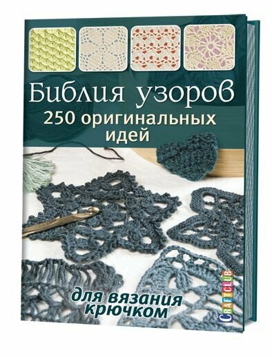 Библия узоров. 250 оригинальных идей для вязания крючком - фото №9