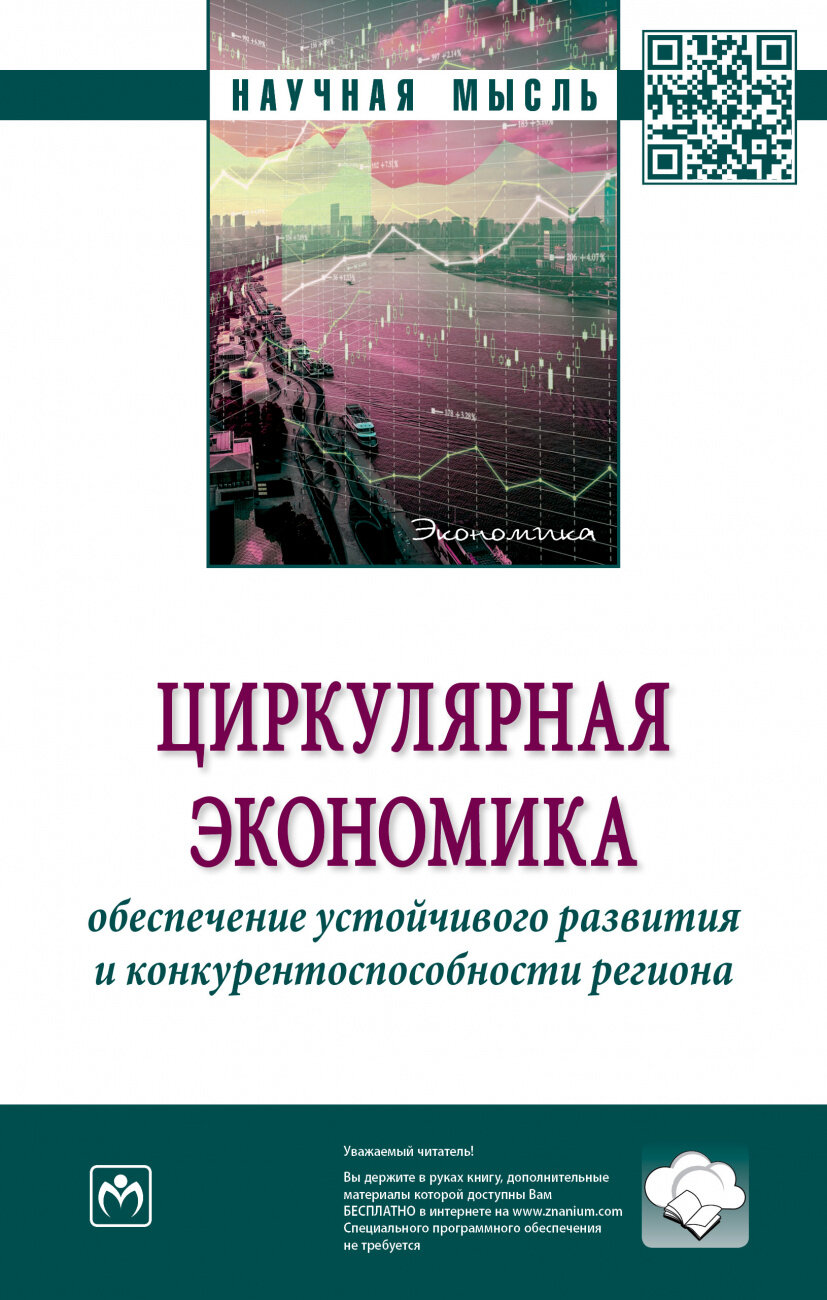 Циркулярная экономика. Обеспечение устойчивого развития и конкурентоспособности региона - фото №1