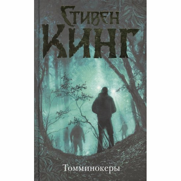 Томминокеры (Стивен Кинг) - фото №6