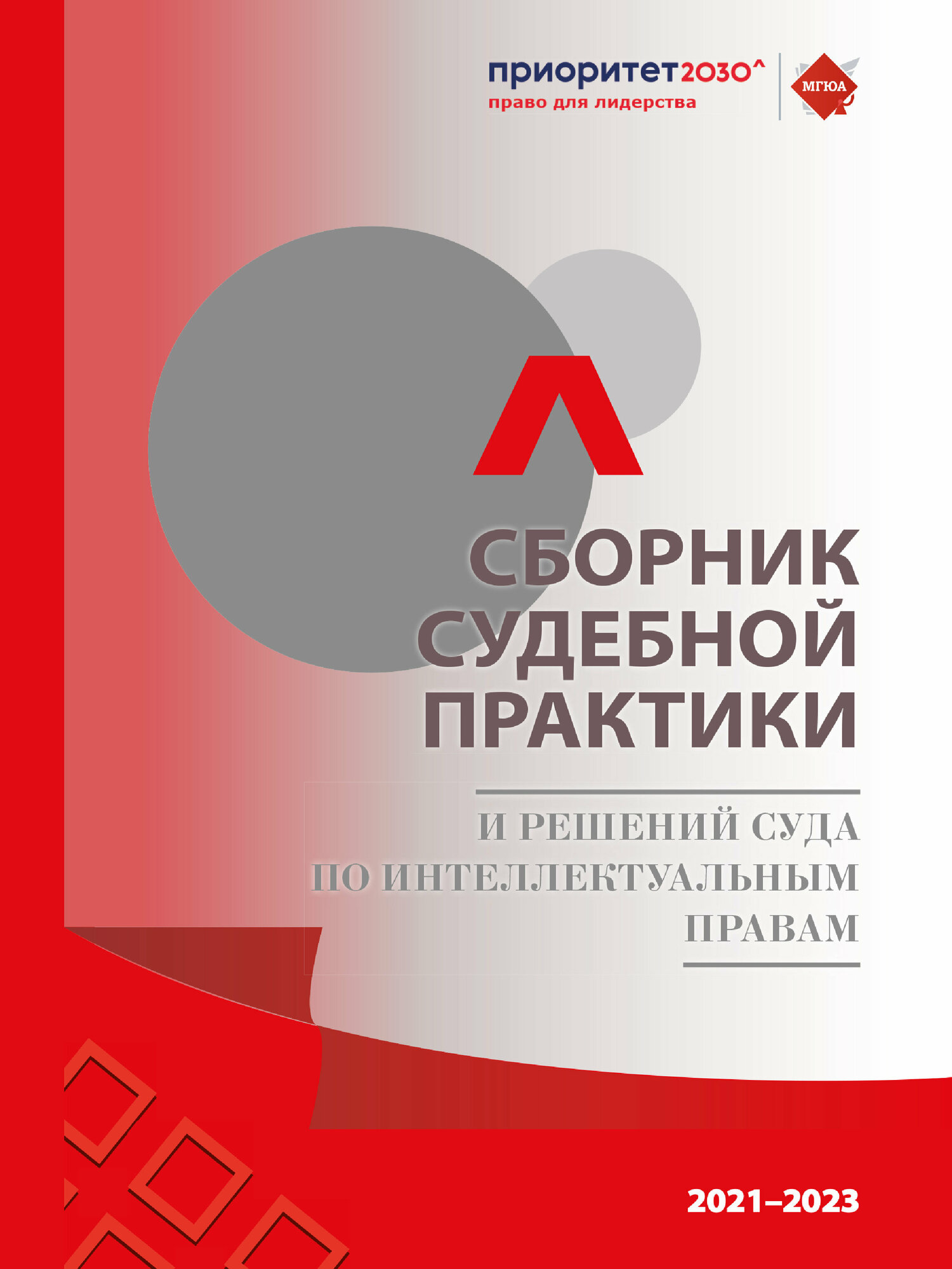 Книга Сборник судебной практики и решений Суда по интеллектуальным правам 2021–2023 гг. / Васильева Е. Н.