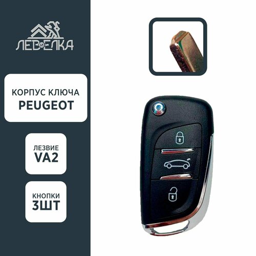 Корпус ключа PEUGEOT VA2 на 3 кнопки NEW