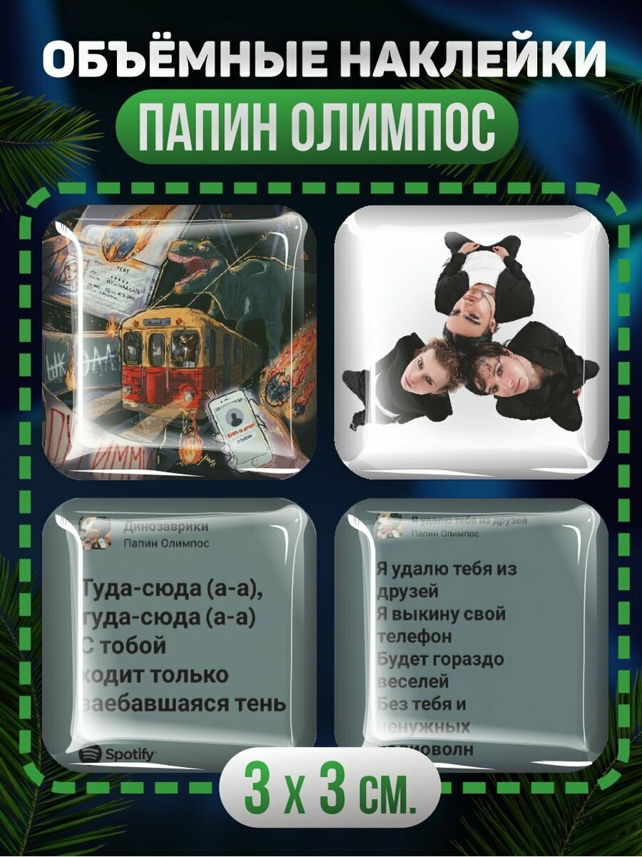 3D стикеры - Папин Олимпос