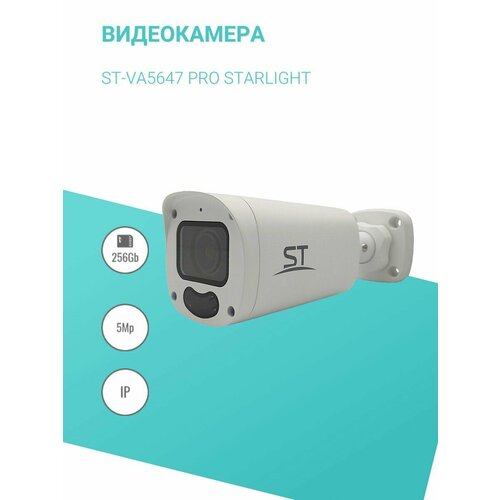 Видеокамера ST-VA5647 PRO STARLIGHT 1453600₽