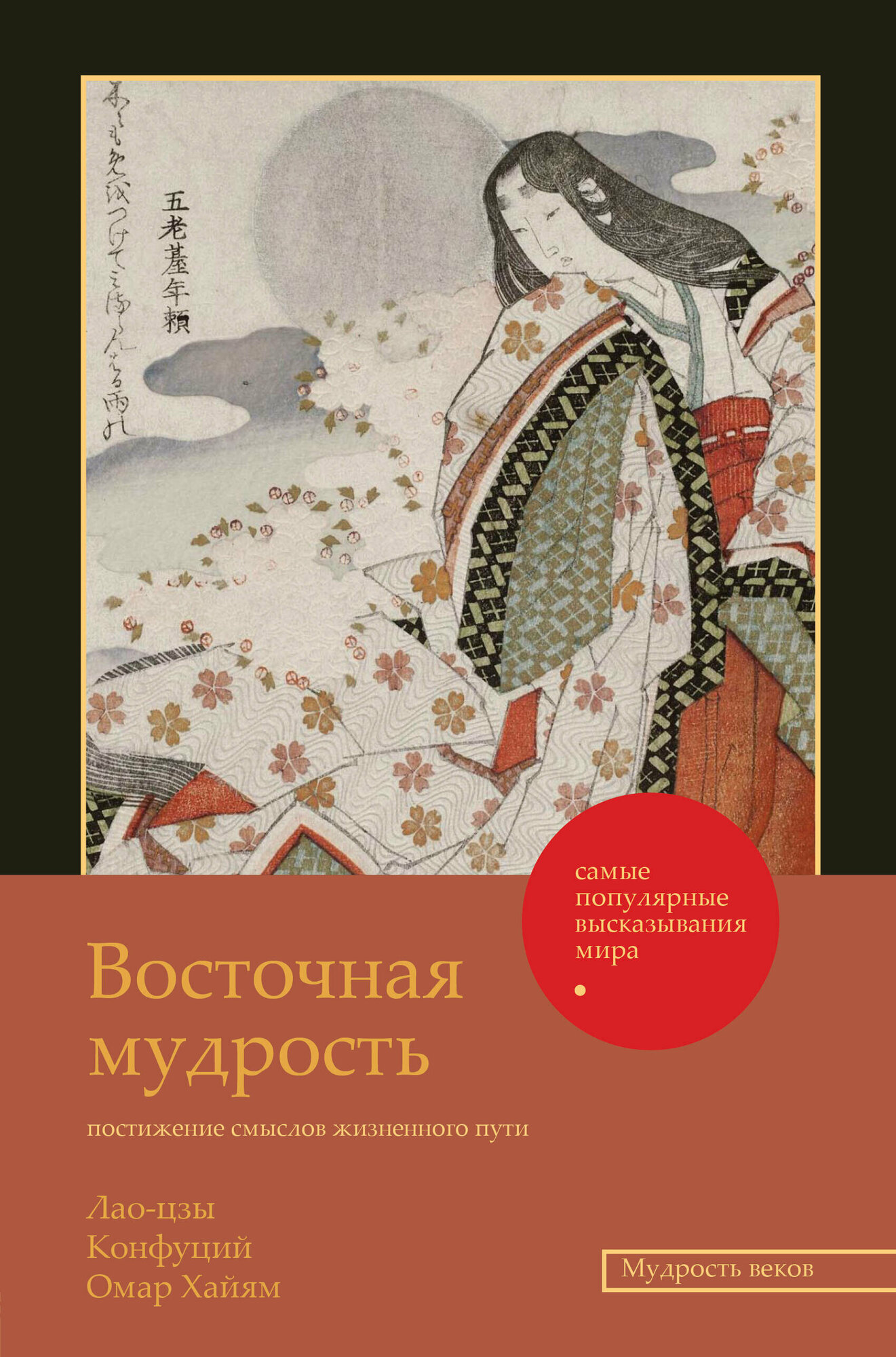 Восточная мудрость: постижение смыслов жизненного пути - фото №1