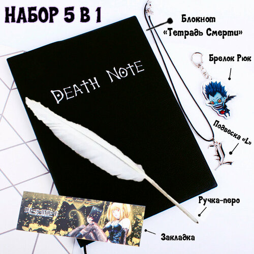 Блокнот Death Note (Тетрадь Смерти) коллекционный, аниме, с ручкой-пером, брелоком и подвеской.
