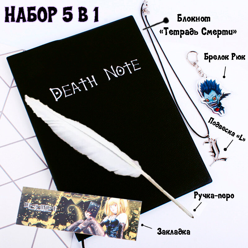 Блокнот "Death Note" (Тетрадь Смерти) коллекционный, аниме, с ручкой-пером, брелоком и подвеской.