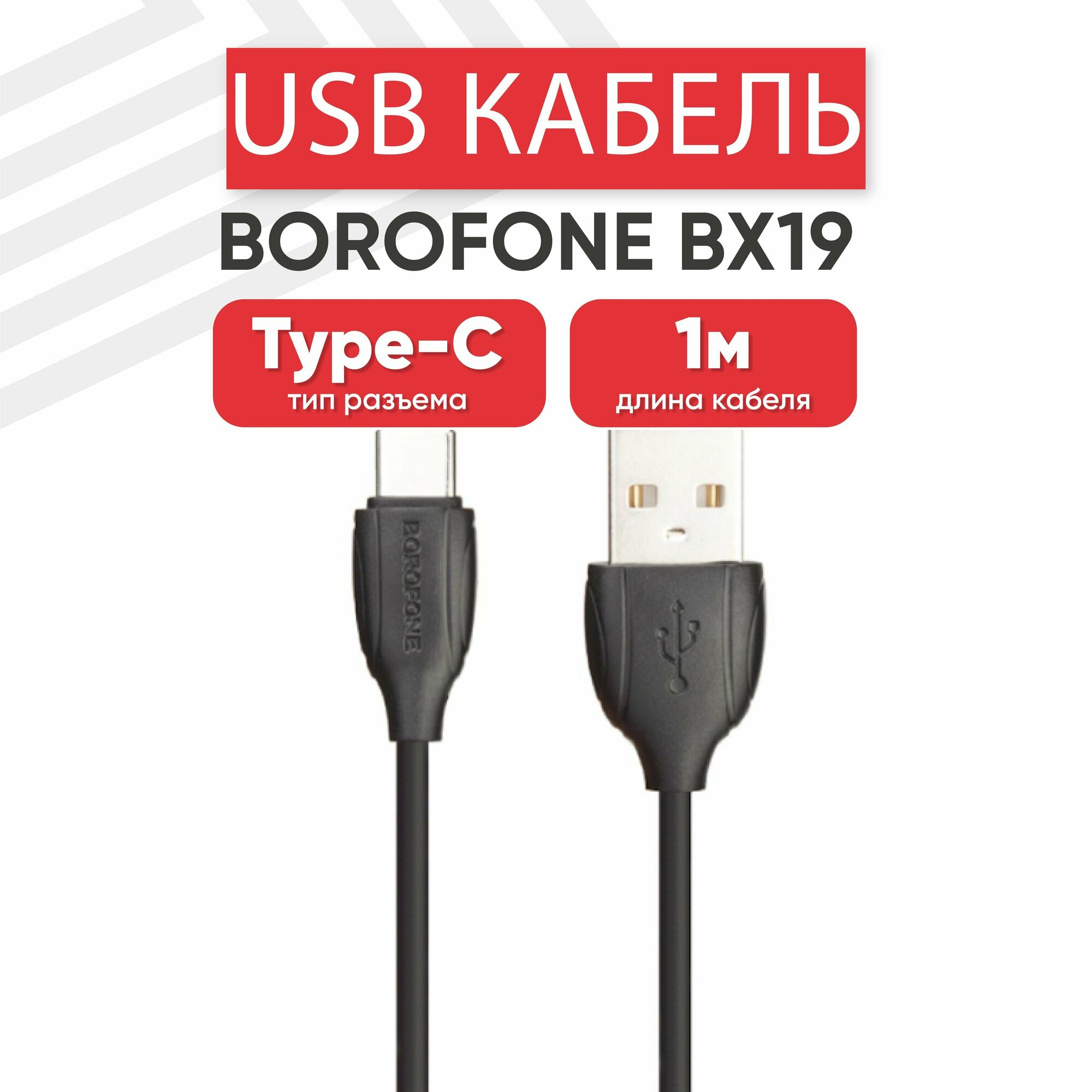 USB кабель Borofone BX19 для зарядки, передачи данных, Type-C, 3А, 1 метр, PVC, черный