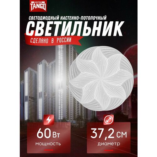 Светильник LED лилия 60Вт 37260 осн 350 с ИК ДУ TANGO россия 1684₽