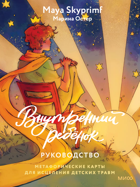 Внутренний ребенок: метафорические ассоциативные карты для исцеления детских травм - фото №7