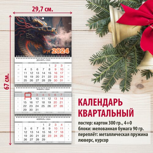 Календарь квартальный трёхблочный 2024 