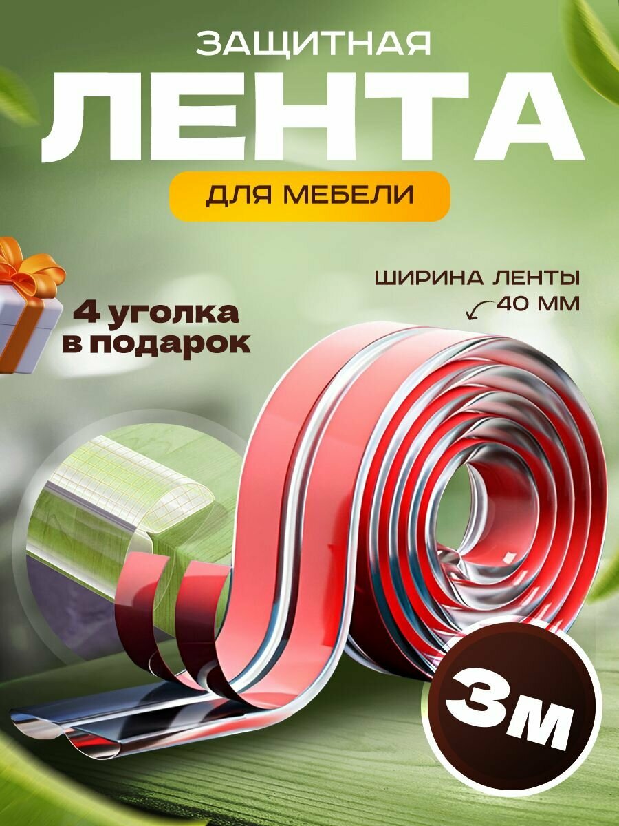 Защитная лента для мебели/лента безопасности 3 метра+ 4 уголка В подарок!