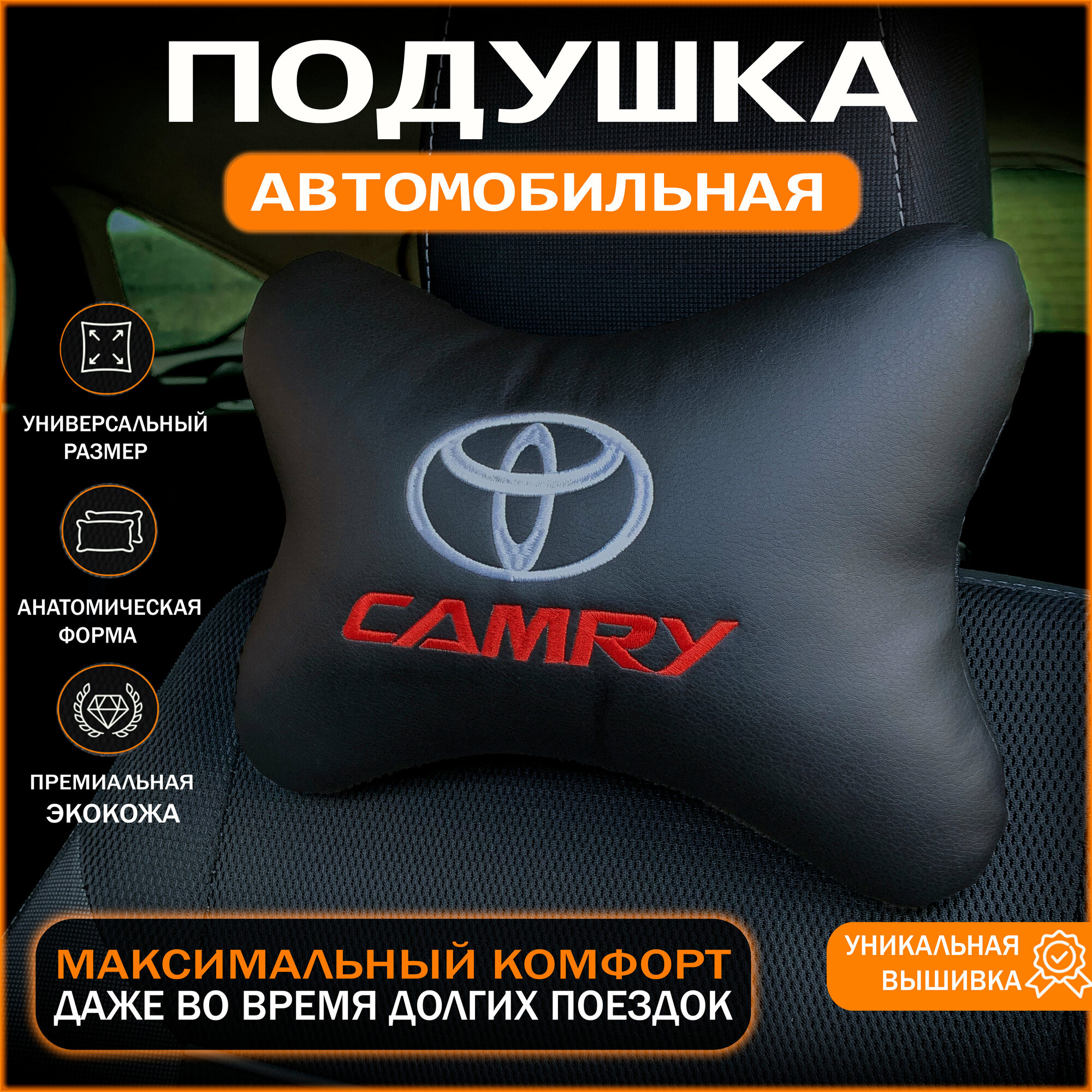 Подушка на подголовник для автомобиля (Тойота Камри) Toyota Camry