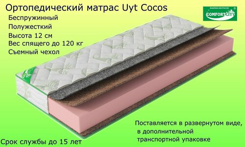 Матрас COMFORTCITY Uyt Cocos 60х170х12