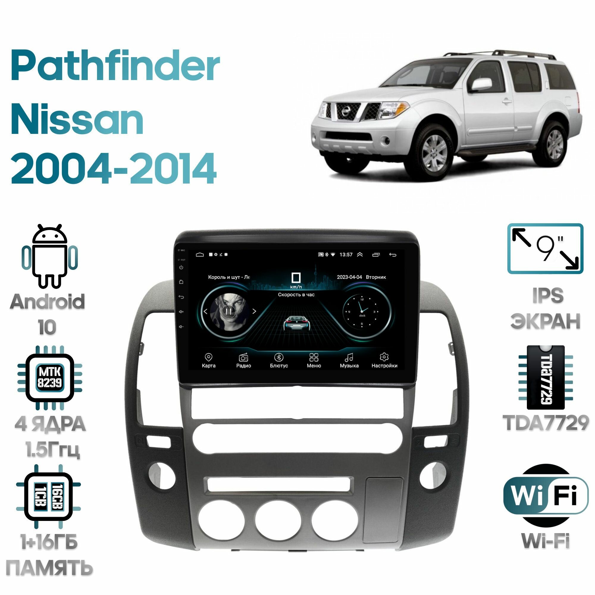 Штатная магнитола Wide Media для Nissan Pathfinder 2004 - 2014 / Android 9, 9 дюймов, WiFi, 2/32GB, 4 ядра