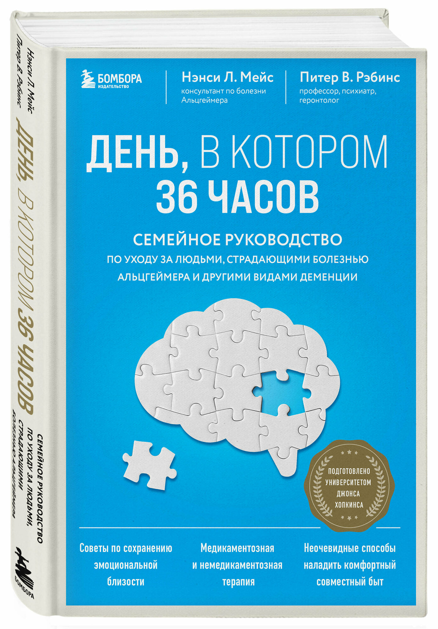 День, в котором 36 часов. Семейное руководство по уходу за людьми, страдающими болезнью Альцгеймера и другими видами деменции - фото №1