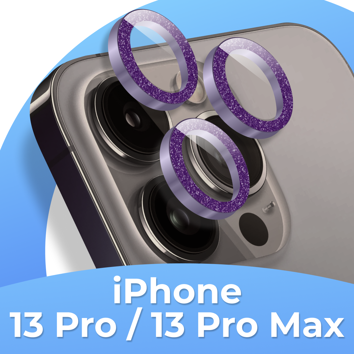 Комплект защитных стекол для камеры Apple iPhone 13 Pro13 Pro Max / Противоударные линзы на камеру Эпл Айфон 13 Про13 Про Макс с блестками / Розовый